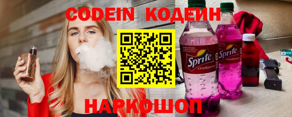 Codein напиток Lean (лин) Батайск