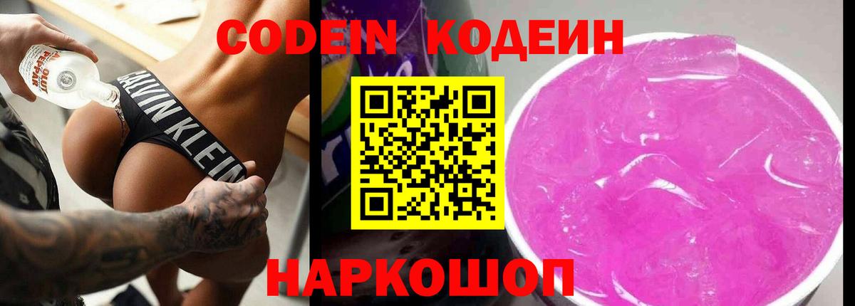 Батайск  Кодеин Purple Drank  Кодеиновый сироп Lean напиток Lean (лин)  Вход с VPN 